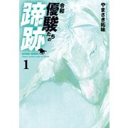令和 優駿たちの蹄跡 ： 1（双葉社） [電子書籍]