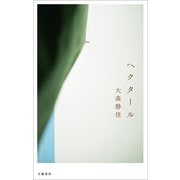 ヘクタール（文藝春秋） [電子書籍]