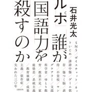 ルポ 誰が国語力を殺すのか（文藝春秋） [電子書籍]