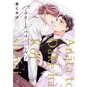 アナタとだけは恋しない！【電子限定特装版】（イースト･プレス） [電子書籍]