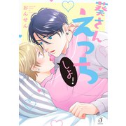 葵さんえっちしよ！（イースト･プレス） [電子書籍]