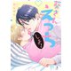 葵さんえっちしよ！【電子限定特装版】（イースト･プレス） [電子書籍]