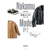 なかむ式 教養としてのモード（扶桑社） [電子書籍]