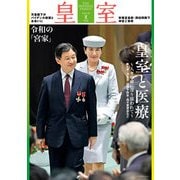 皇室95号 令和4年 夏（扶桑社） [電子書籍]