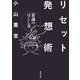 リセット発想術（河出書房新社） [電子書籍]