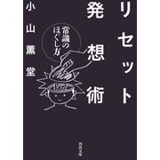 リセット発想術（河出書房新社） [電子書籍]