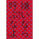 嫌いなら呼ぶなよ（河出書房新社） [電子書籍]