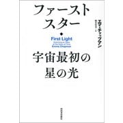 ファーストスター 宇宙最初の星の光（河出書房新社） [電子書籍]