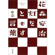 灯をともす言葉（河出書房新社） [電子書籍]
