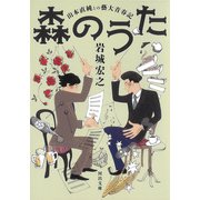 森のうた（河出書房新社） [電子書籍]