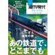週刊現代別冊 週刊現代プレミアム 2022 Vol.6 時を超えて愛される 思い出の鉄路と遺産を巡る にっぽん追憶の旅 あの鉄道で、どこまでも（講談社） [電子書籍]