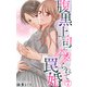 腹黒上司にハメられて罠婚 7（大都社） [電子書籍]