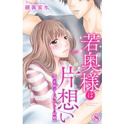 若奥様は片想い～初恋相手と身代わり結婚～ 8（大都社） [電子書籍]