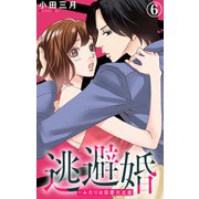 逃避婚～ふたりは恋愛欠乏症 6（大都社） [電子書籍]