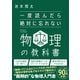一度読んだら絶対に忘れない物理の教科書（SBクリエイティブ） [電子書籍]