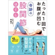 たった1回でお腹が凹む奇跡の股関節ほぐし（SBクリエイティブ） [電子書籍]