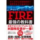 月5万円の米国株投資で経済的自立を達成する！ FIRE最強の教科書（SBクリエイティブ） [電子書籍]