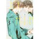 OFF AIR（3）～イエスかノーか半分か～（新書館） [電子書籍]