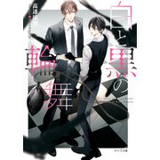 白と黒の輪舞 刑事と灰色の鴉2（徳間書店） [電子書籍]