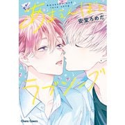 あまえんぼとラブソング【SS付き電子限定版】（徳間書店） [電子書籍]
