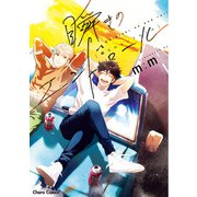 瞬きのエンドロール【SS付き電子限定版】（徳間書店） [電子書籍]