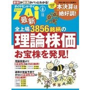 最新全上場3856銘柄の理論株価（ダイヤモンド社） [電子書籍]