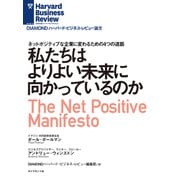 私たちはよりよい未来に向かっているのか（ダイヤモンド社） [電子書籍]