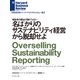 名ばかりのサステナビリティ経営から脱却せよ（ダイヤモンド社） [電子書籍]