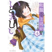 和服な上司がいとおしい 4巻（芳文社） [電子書籍]