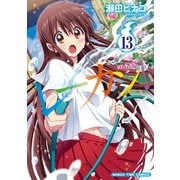 レーカン！13（芳文社） [電子書籍]