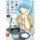冷めないふたりのひとりご飯 2巻（芳文社） [電子書籍]