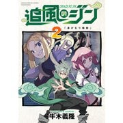 追風のジン 2巻（芳文社） [電子書籍]
