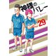 神様のバレー 29巻（芳文社） [電子書籍]