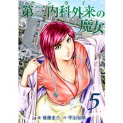 第三内科外来（サンガイ）の魔女 5巻（芳文社） [電子書籍]