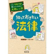 学校では教えてくれない大切なこと 39 知っておきたい法律（旺文社） [電子書籍]