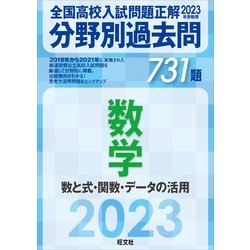 ヨドバシ Com 23年受験用 全国高校入試問題正解 分野別過去問 731題 数学 数と式 関数 データの活用 旺文社 電子書籍 通販 全品無料配達