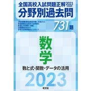 2023年受験用 全国高校入試問題正解 分野別過去問 731題 数学 数と式・関数・データの活用（旺文社） [電子書籍]