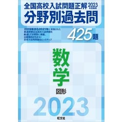 ヨドバシ.com - 2023年受験用 全国高校入試問題正解 分野別過去問 425 