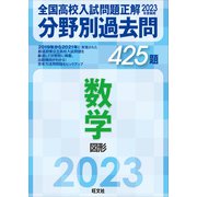 2023年受験用 全国高校入試問題正解 分野別過去問 425題 数学 図形（旺文社） [電子書籍]