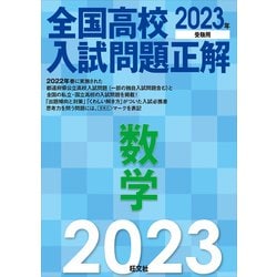 ヨドバシ.com - 2023年受験用 全国高校入試問題正解 数学（旺文社） [電子書籍] 通販【全品無料配達】