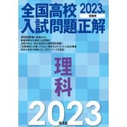 2023年受験用 全国高校入試問題正解 理科（旺文社） [電子書籍]