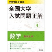2023年受験用 全国大学入試問題正解 数学（私立大編）（旺文社） [電子書籍]