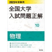 2023年受験用 全国大学入試問題正解 物理（旺文社） [電子書籍]