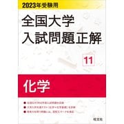 2023年受験用 全国大学入試問題正解 化学（旺文社） [電子書籍]