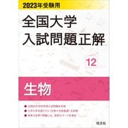 2023年受験用 全国大学入試問題正解 生物（旺文社） [電子書籍]