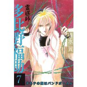 霊媒師=多比野福助 オモテの顔はバンドボーカル 7（秋水社ORIGINAL） [電子書籍]
