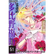 霊媒師=多比野福助 オモテの顔はバンドボーカル【分冊版】51（秋水社ORIGINAL） [電子書籍]