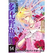霊媒師=多比野福助 オモテの顔はバンドボーカル【分冊版】54（秋水社ORIGINAL） [電子書籍]