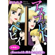 アスファルト・ベビィ Karte12 闇を見つめる瞳 分冊版1（秋水社ORIGINAL） [電子書籍]