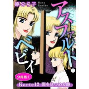 アスファルト・ベビィ Karte12 闇を見つめる瞳 分冊版2（秋水社ORIGINAL） [電子書籍]